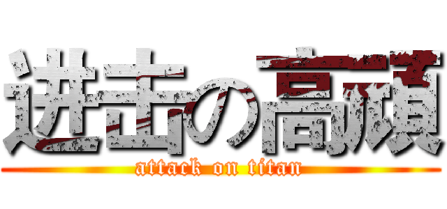 进击の高頑 (attack on titan)