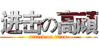进击の高頑 (attack on titan)