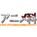 アニメ科 (LOW WAGE HEAVY WORK)