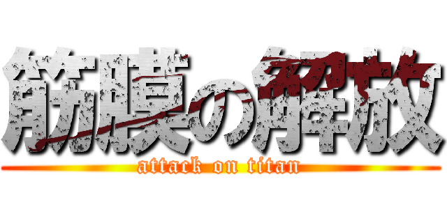 筋膜の解放 (attack on titan)