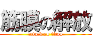 筋膜の解放 (attack on titan)