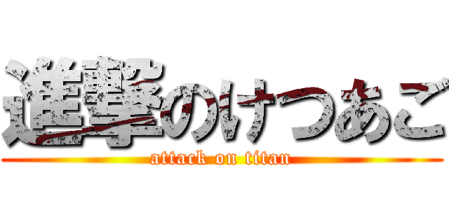 進撃のけつあご (attack on titan)