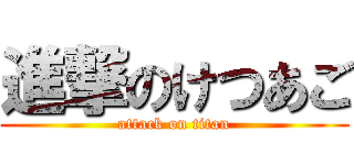 進撃のけつあご (attack on titan)