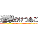 進撃のけつあご (attack on titan)