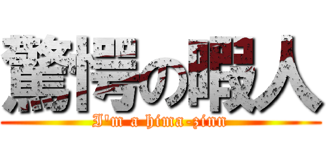 驚愕の暇人 (I'm a hima-zinn)