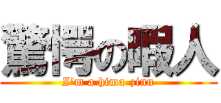 驚愕の暇人 (I'm a hima-zinn)