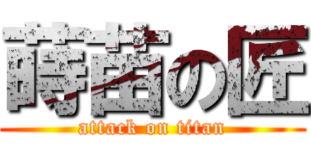 蒔苗の匠 (attack on titan)