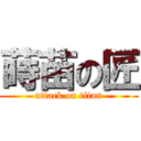 蒔苗の匠 (attack on titan)