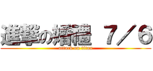 進撃の婚禮 ７／６ (attack on titan)