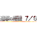 進撃の婚禮 ７／６ (attack on titan)