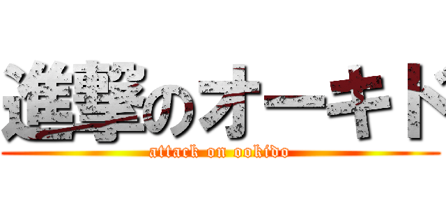 進撃のオーキド (attack on ookido)