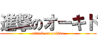 進撃のオーキド (attack on ookido)
