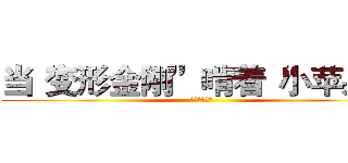 当“变形金刚”啃着“小苹果” (你掏钱了吗？)