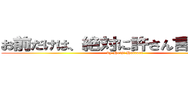 お前だけは、絶対に許さん言うたやろ！ (by Heiji Hattori)
