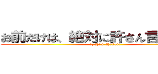 お前だけは、絶対に許さん言うたやろ！ (by Heiji Hattori)