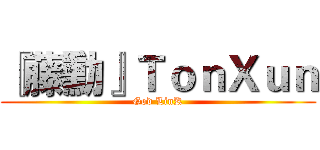 『藤勳』ＴｏｎＸｕｎ (God LinK)
