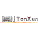 『藤勳』ＴｏｎＸｕｎ (God LinK)