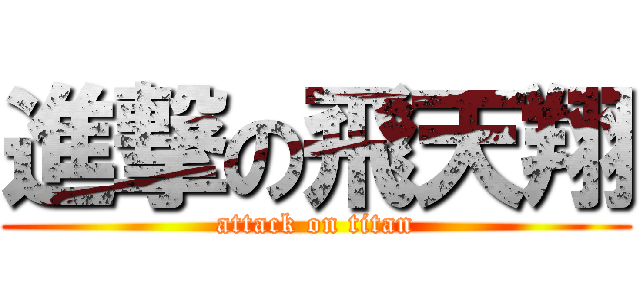 進撃の飛天翔 (attack on titan)