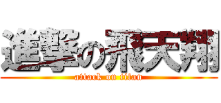 進撃の飛天翔 (attack on titan)
