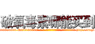 破氧毒素哪能买到 (破氧毒素哪能买到【电-186x2687x6963-Q278180069元-吉-药-业】我们做的是长期生意,靠的是老客户长期支持 http://sngk.net/WwQ77w
)