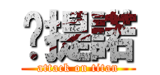卡提諾 (attack on titan)