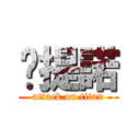 卡提諾 (attack on titan)