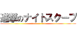 進撃のナイトスクープ (attack on titan)