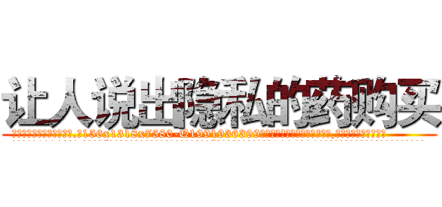 让人说出隐私的药购买 (让人说出隐私的药购买【电.话156x1318x7580-Q1991936399鑫宏药业】我们做的是长期生意,靠的是老客户长期支持
参考消息网2月20日报道 韩媒称，“剩女多、离婚率高的城市，房价一定会上涨。”这是中国经济学家金岩石2016年12月参加在上海举行的房地产相关论坛时说的话。
)