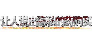 让人说出隐私的药购买 (让人说出隐私的药购买【电.话156x1318x7580-Q1991936399鑫宏药业】我们做的是长期生意,靠的是老客户长期支持
参考消息网2月20日报道 韩媒称，“剩女多、离婚率高的城市，房价一定会上涨。”这是中国经济学家金岩石2016年12月参加在上海举行的房地产相关论坛时说的话。
)