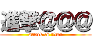 進撃＠＠＠ (attack on titan)