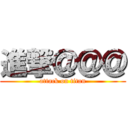 進撃＠＠＠ (attack on titan)