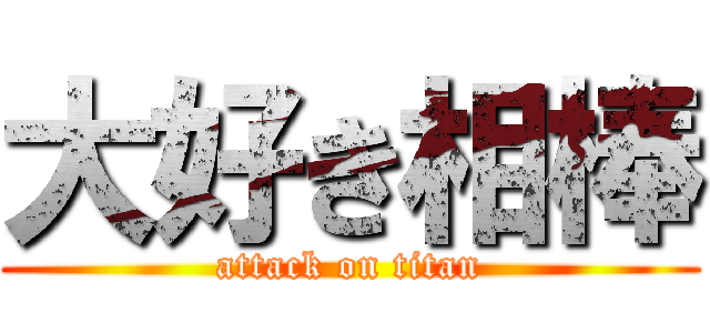 大好き相棒 (attack on titan)