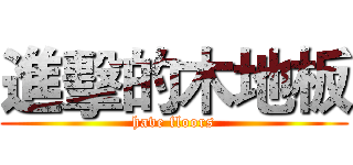 進擊的木地板 (have floors)