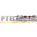 ＰＴＥ口语进击团 ()