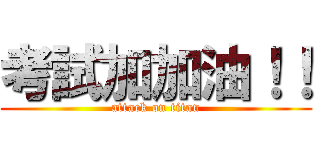 考試加加油！！ (attack on titan)