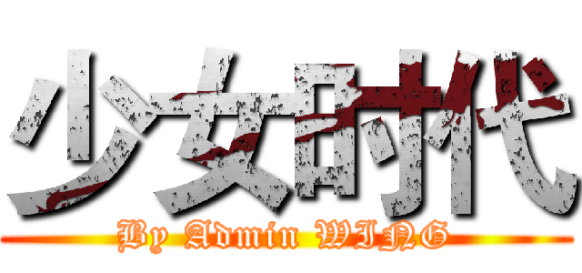少女时代 (By Admin WING)