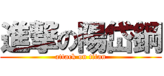 進撃の陽岱鋼 (attack on titan)