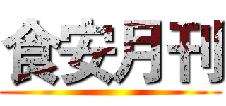 食安月刊 ()