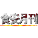 食安月刊 ()