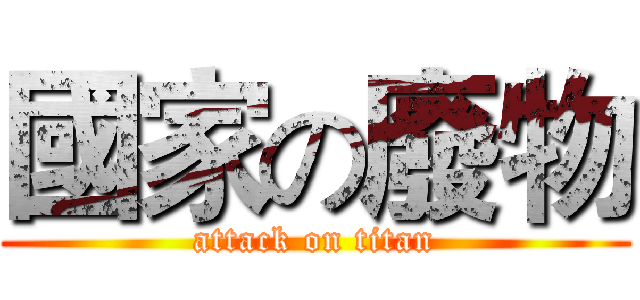 國家の廢物 (attack on titan)