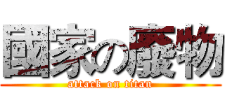 國家の廢物 (attack on titan)