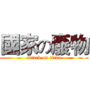 國家の廢物 (attack on titan)