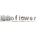 进击のｆｌｏｗｅｒ (attack on titan)