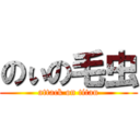 のぃの毛虫 (attack on titan)