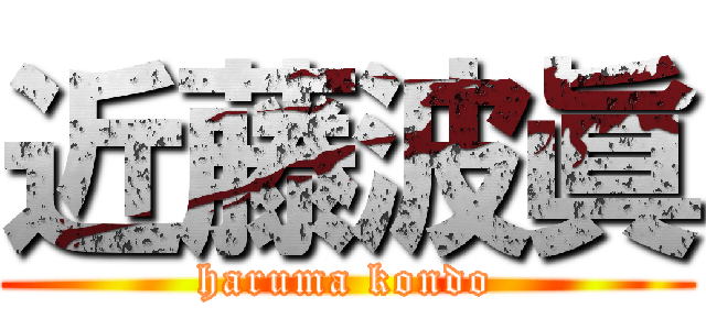近藤波眞 (haruma kondo)