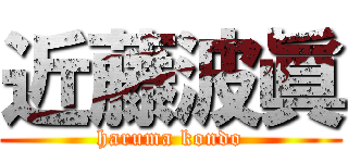 近藤波眞 (haruma kondo)