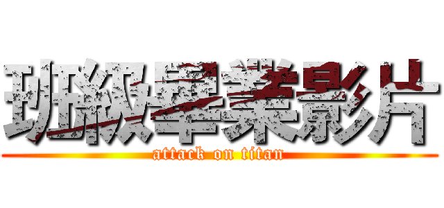 班級畢業影片 (attack on titan)