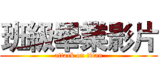 班級畢業影片 (attack on titan)