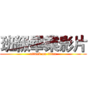 班級畢業影片 (attack on titan)
