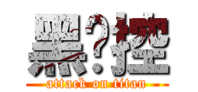 黑貓控 (attack on titan)